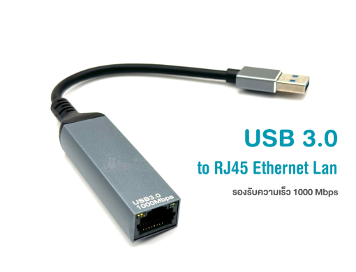 อะแดปเตอร์ USB 3.0 เป็น Gigabit RJ45 เชื่อมต่ออินเทอร์เน็ตผ่านสาย LAN ด้วยความเร็วสูงสุด 1000 Mbps ใช้งานง่ายด้วย Plug & Play ไม่ต้องติดตั้งไดร์เวอร์