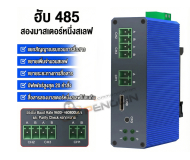 Industrial RS485 Hub | 2 Master 1 Slave