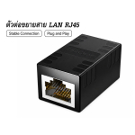 หัวต่อสาย LAN RJ45 ตัวเมีย-ตัวเมีย | Ethernet Cable Coupler หัวต่อสาย LAN RJ45 ตัวเมีย-ตัวเมีย | Ethernet Cable Coupler
