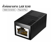 หัวต่อสาย LAN RJ45 ตัวเมีย-ตัวเมีย | Ethernet Cable Coupler