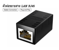หัวต่อสาย LAN RJ45 ตัวเมีย-ตัวเมีย | Ethernet Cable Coupler