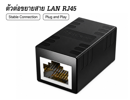 LAN RJ45 ตัวเมีย-ตัวเมีย รุ่น df541 สีดำ สำหรับเชื่อมต่อความยาวสายแลน