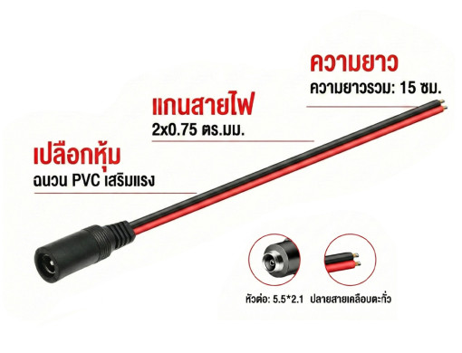 สายไฟ DC หัวแจ็คตัวเมีย 5.5x2.1 ยาว 15cm ปลายสายเปลือย
