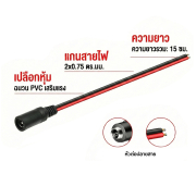 สายไฟ DC หัวแจ็คตัวเมีย เลือกขนาด สายยาว 15cm