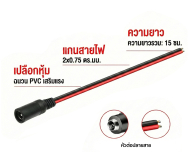 สายไฟ DC หัวแจ็คตัวเมีย เลือกขนาด สายยาว 15cm