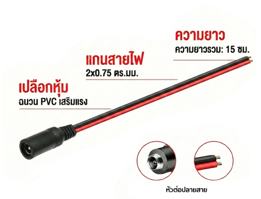 สายไฟ DC หัวแจ็คตัวเมีย 5.5x2.1 - 5.5x2.5 ยาว 15cm ปลายสายเปลือย
