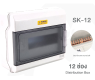 ตู้เปล่าใส่ Breaker เกาะราง 12 ช่อง Distribution Box รุ่น SK-12