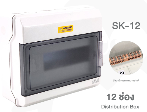ตู้เปล่าใส่ Breaker เกาะราง 12 ช่อง Distribution Box รุ่น SK-12
