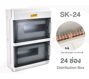 ตู้เปล่าใส่ Breaker เกาะราง 24 ช่อง Distribution Box รุ่น SK-24