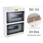 ตู้เปล่าใส่ Breaker เกาะราง 24 ช่อง Distribution Box รุ่น SK-24